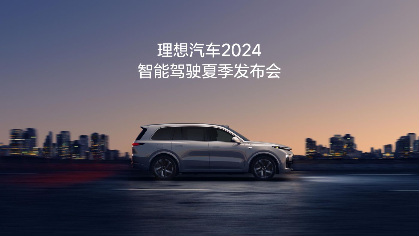3044永利集团汽车2024智能驾驶夏季发布会